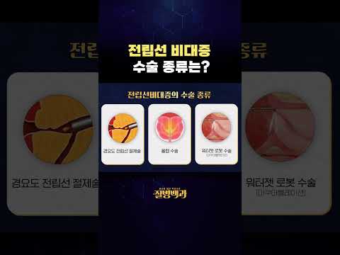 전립선 비대증 수술 종류는?#shorts