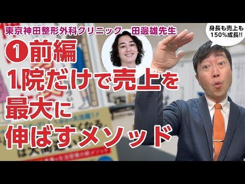 【①前編】一院で限りなく収益を伸ばすためのメソッドをあの身長先生に聞きました－東京神田整形外科クリニック　田邊雄先生