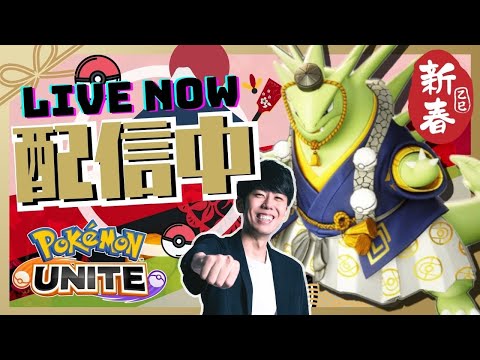 【ポケモンユナイト】あけおめ～～！！新春ソロラン2025始まります【初心者/質問歓迎】