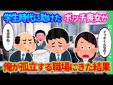 【2ch馴れ初め】修学旅行の班決めで一人余ったぽちゃぽちゃ系喪女が、就職先で孤立していた俺の前に現れた結果…【ゆっくり】