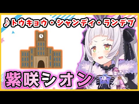 【紫咲シオン】トウキョウ・シャンディ・ランデブを歌うシオン【ホロライブ/切り抜き】