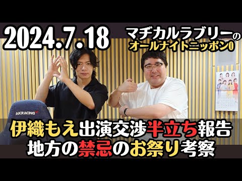 【マヂラブ・ラジオ】伊織もえ出演交渉半立ち報告・地方の禁忌のお祭り考察2024.7.18マヂカルラブリーのオールナイトニッポン0