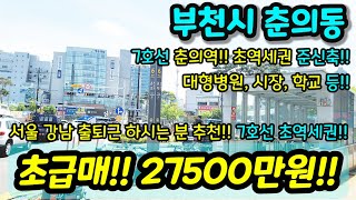 [부천아파트매매] NO.903 7호선 춘의역 역세권 준신축 3룸 아파트 사이즈 좋고 금액도 많이 다운해서 굿 서울 출근하시는 분들 강추 급매 [춘의동아파트] [부천부동산]