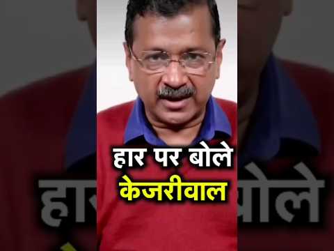 हार के बाद क्या बोले 😳 #arvindkejriwal #delhielectionresult #delhielection #viralshorts #shorts