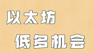 11.27以太坊行情分析❗️比特币验证视频思路反弹至压制区间❗️目前势头凶猛别做高空❗️以太坊低多机会明显，这俩位置要盯紧❗️