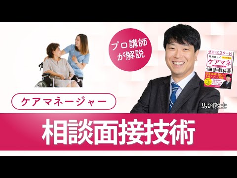 【ケアマネ介護 第51回】 相談面接技術