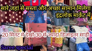 सबसे सस्ती वाली पटरी Thursday Inderlok Market Delhi Latest Video|#inderlokpatrimarket#inderlok#delhi