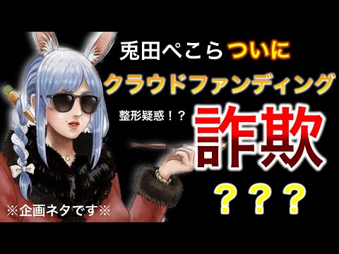 【企画ネタ】兎田ぺこら衝撃のクラウドファンディング詐欺で有罪！？【兎田ぺこら/ホロライブ切り抜き】