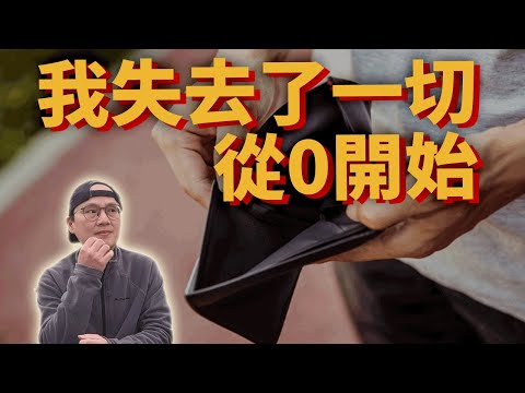 如果從0開始累積財富，我會這樣做。普通人開始投資，用三大核心觀念來得到富足人生|美股ETF|指數化投資|投資美股ETF|資產配置|投資理財|被動收入|先鋒領航|先鋒基金|指數型基金