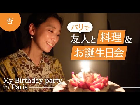 パリで友人と料理&お誕生日パーティー【My Birthday party in Paris】