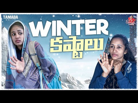 Winter కష్టాలు || Winter Season || Sahrudafruity