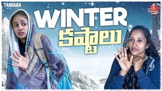 Winter కష్టాలు || Winter Season || Sahrudafruity