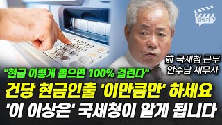 건당 현금인출 '이만큼만' 하세요, '이 이상은' 국세청이 알게 됩니다 (안수남 세무사)