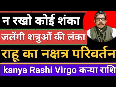 kanya RashiVirgo कन्या राशी राहू पूर्वभद्र पद नक्षत्र में 16 march से। दुश्मनों की लंका लगा देगे