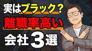 【転職】離職率が高い会社の特徴３選