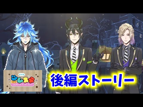 【ツイステ】後編ストーリー「ようこそ！ツムステッドワンダーランドpart3」【Twisted　Wonderland】