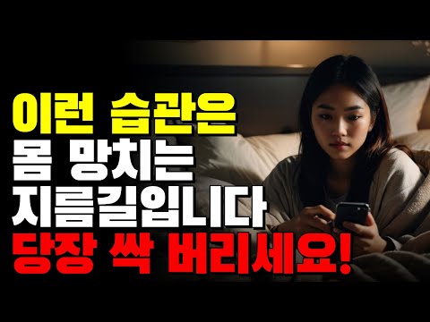 이런 습관은 몸 망치는 지름길입니다! 당장 싹 버리세요!