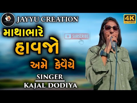 કેડોમા સરીયો અમે રાખીયે !! Singer kajal dodiya !! Full HD !!New gujrati song trending2024