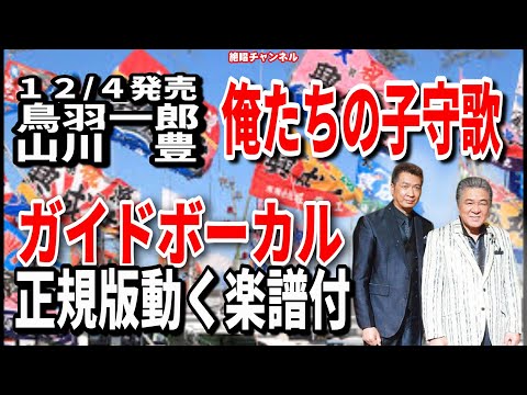 鳥羽一郎＆山川豊　俺たちの子守歌0　ガイドボーカル正規版（動く楽譜付き）