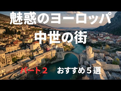 【魅惑のヨーロッパ旅行】　美しい中世の街 パート２　おすすめ５選　卒業旅行、新婚旅行、個人旅行 、シニア旅行　＃死ぬまでに一度は行きたい世界の絶景#世界遺産