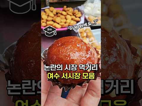 논란의 전통시장, 여수 서시장 먹거리 모음