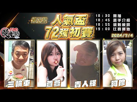 【吳老師麻將心法】神人VIP大對決！第六屆人氣盃開放報名了｜三輪車、萱萱、貴人輝、阿珍 0704｜2024年第五屆人氣盃72強初賽