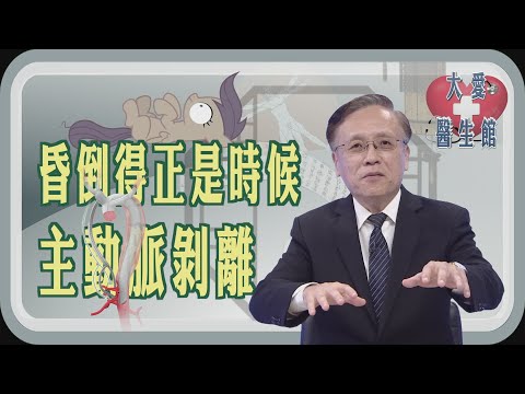 【大愛醫生館】 昏倒得正是時候 - 主動脈剝離 20250115