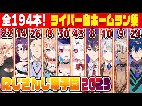 【全195本】にじさんじ甲子園2023、ライバー選手監督別ホームラン集(自動HR込み)【#にじ甲2023/#にじさんじ甲子園/にじさんじ切り抜き/栄冠ナイン】