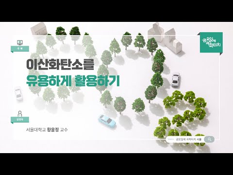 24.06.21 금요일에 과학터치(서울지역) - 이산화탄소를 유용하게 활용하기