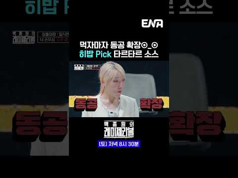 ★히밥 PICK★ 손우성표 타르타르 소스 | #백종원의레미제라블 #ENA