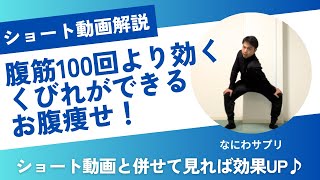 【解説動画】「【腹筋100回より効く】くびれができるお腹痩せ」