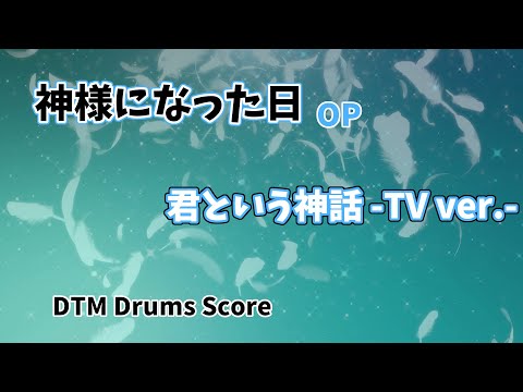 【耳コピ】君という神話 -TV ver.-/やなぎなぎ×麻枝准｜＋ドラム譜｜【神様になった日OP】