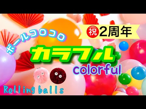 【ボールコロコロ】カラフル〜祝2周年〜【Rolling Balls】colorful〜2nd anniversary celebration〜