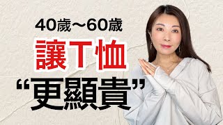 終於找到讓T恤「顯貴」的日常實用穿搭｜40歲後這麼穿洋氣減齡 顯氣質 15種（日用品分享）