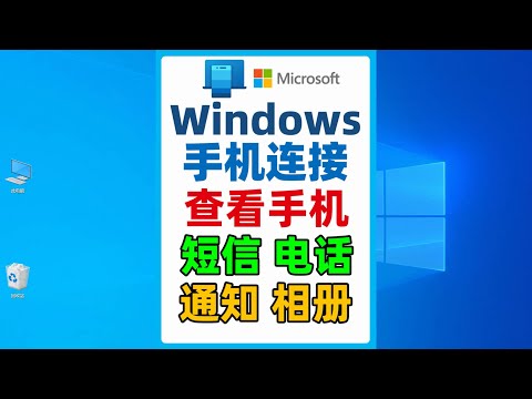 使用win10/11电脑自带的手机连接，接打电话，短信，查看相册，实时显示通知