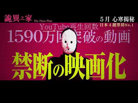 【日本4週No.1】《詭異之家》5月　心寒揭秘／ 変な家