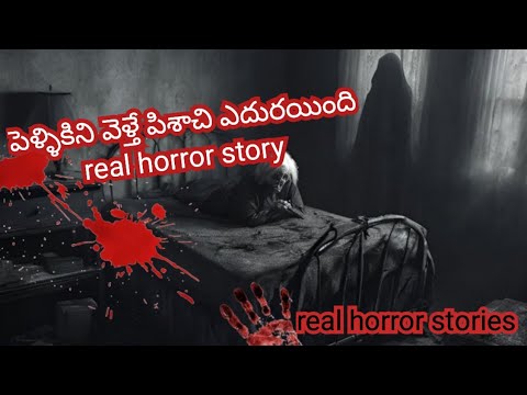 పెళ్ళికని వెళ్తే పిశాచి ఎదురయింది real horror story  | horror stories | telugu stories