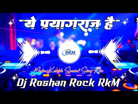 Ye Prayagraj Hai || #alokkumar || Maha Kumbh Special Song Full Vibration Mix 2k25 Dj Roshan Rock RkM