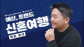 신혼여행 준비에 대해 정확히 말한다. [신혼여행지 순위, 예산 & 비용, 트렌드까지]