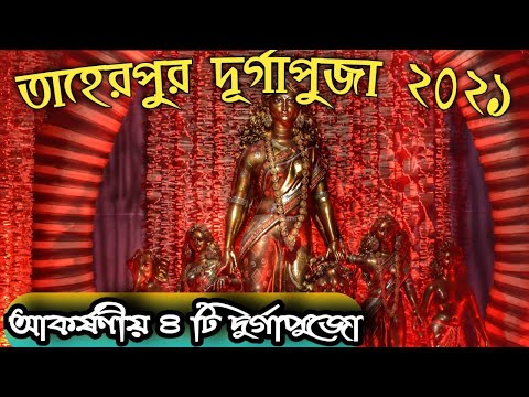 Taherpur best 4 Durga puja 2021/Taherpur Durgapuja 2021/তাহেরপুর দূর্গা পুজা 2021