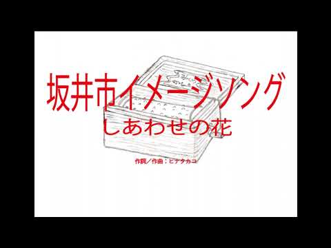 坂井市イメージソング『しあわせの花』（福井県）～オルゴール～