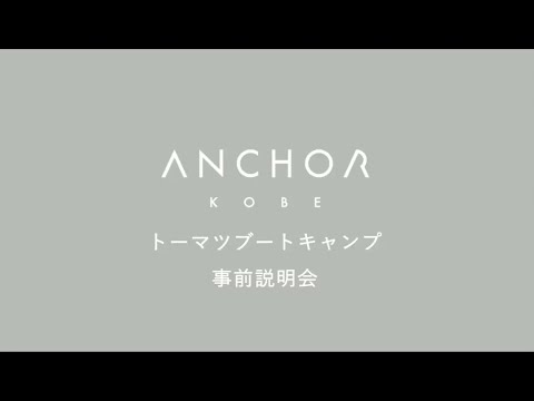 トーマツブートキャンプ第３期事前説明会