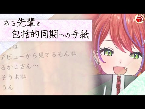 ４文字の手紙【vtuber 切り抜き 茜音カンナ,大浦るかこ,獅子王クリス/ななしいんく】