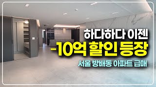 서울도 이젠 하다하다 10억 할인급매 아파트 등장