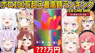 【TCG】100万円以上の値段を引き当てたホロメン8人のカード価格ランキング「10月12日時点」【ホロライブ切り抜き】