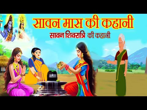 सावन शिवरात्रि की कहानी || sawan maas ki kahani || सावन मास की कहानी 2024 || shivji ki kahani