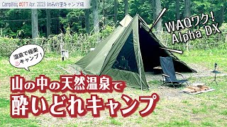 【WAQワク！天然温泉でソロキャンプ】山の中の天然温泉"＠和みの里オートキャンプ場"が居心地良すぎてお酒がとまらない！"WAQ Alpha TC solo DX"で楽しむ、酔いどれ怠惰なソロキャンプ♪