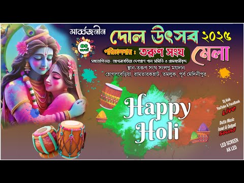 🙏 শুভ উদ্বোধন : দোল উৎসব ২০২৫ মেলা " Ramtarak Tarun Sangha"  Dj Alak Stage Program