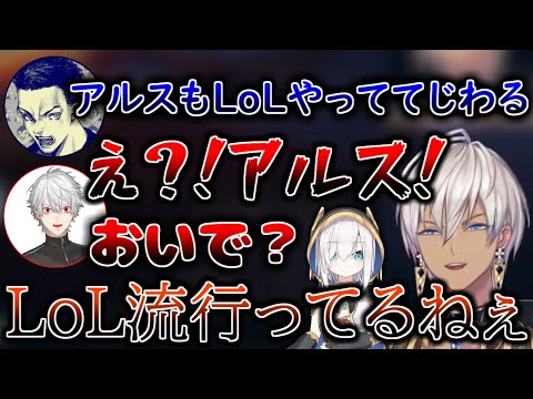 アルスがLoLをやってることを知って驚き、誘う葛葉たちｗ【イブラヒム/葛葉/ボドカ/アルス・アルマル/にじさんじ/切り抜き】