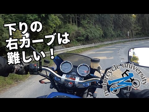 【バイク下り右カーブの曲がり方】コツをお伝えします！